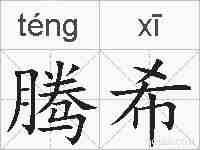 腾希的拼音