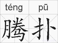 腾扑的拼音