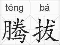 腾拔的拼音