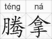 腾拿的拼音