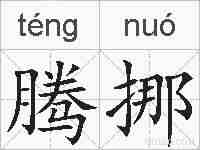 腾挪的拼音