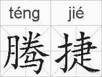 腾捷的拼音
