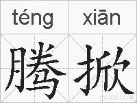 腾掀的拼音