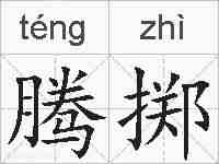 腾掷的拼音