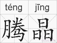 腾晶的拼音