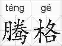 腾格的拼音