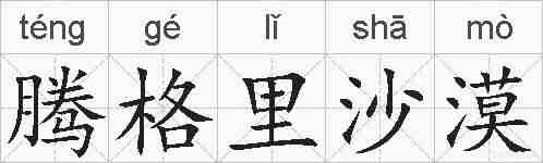 腾格里沙漠的拼音