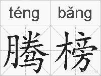 腾榜的拼音
