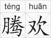 腾欢的拼音