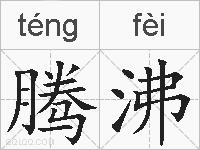 腾沸的拼音