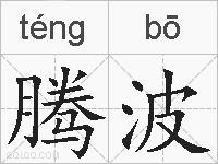 腾波的拼音