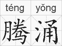 腾涌的拼音