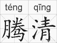 腾清的拼音