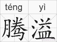 腾溢的拼音