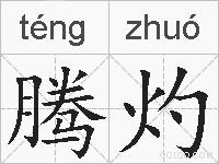 腾灼的拼音