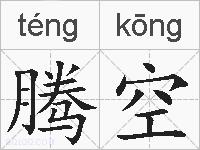 腾空的拼音