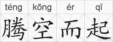 腾空而起的拼音