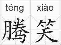 腾笑的拼音