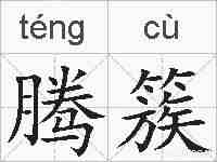腾簇的拼音