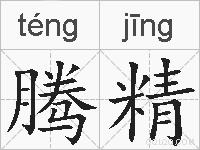 腾精的拼音