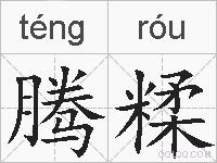 腾糅的拼音