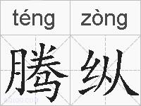 腾纵的拼音