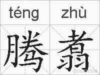 腾翥的拼音
