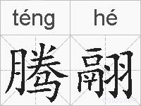 腾翮的拼音