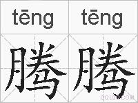 腾腾的拼音