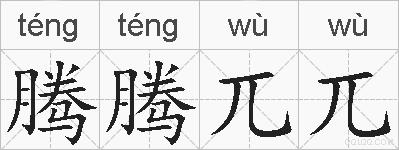 腾腾兀兀的拼音