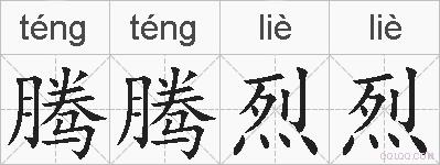 腾腾烈烈的拼音