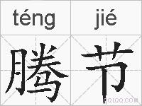 腾节的拼音