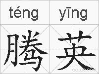 腾英的拼音