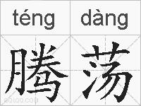 腾荡的拼音