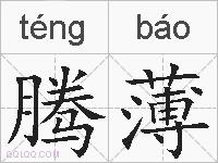 腾薄的拼音