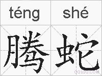 腾蛇的拼音