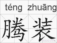 腾装的拼音