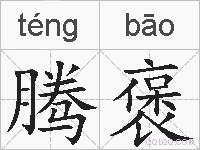 腾褒的拼音