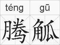 腾觚的拼音