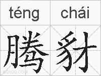 腾豺的拼音