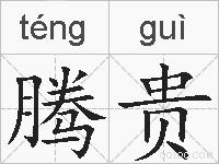 腾贵的拼音