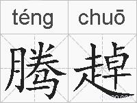 腾趠的拼音