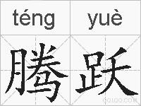 腾跃的拼音