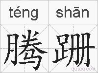 腾跚的拼音