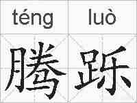 腾跞的拼音