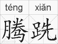腾跣的拼音