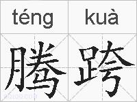 腾跨的拼音