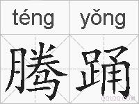腾踊的拼音