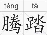 腾踏的拼音