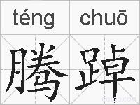 腾踔的拼音